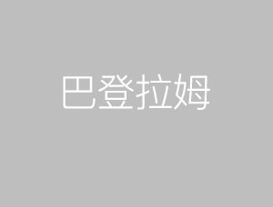 木里县巴登拉姆农业投资有限责任公司